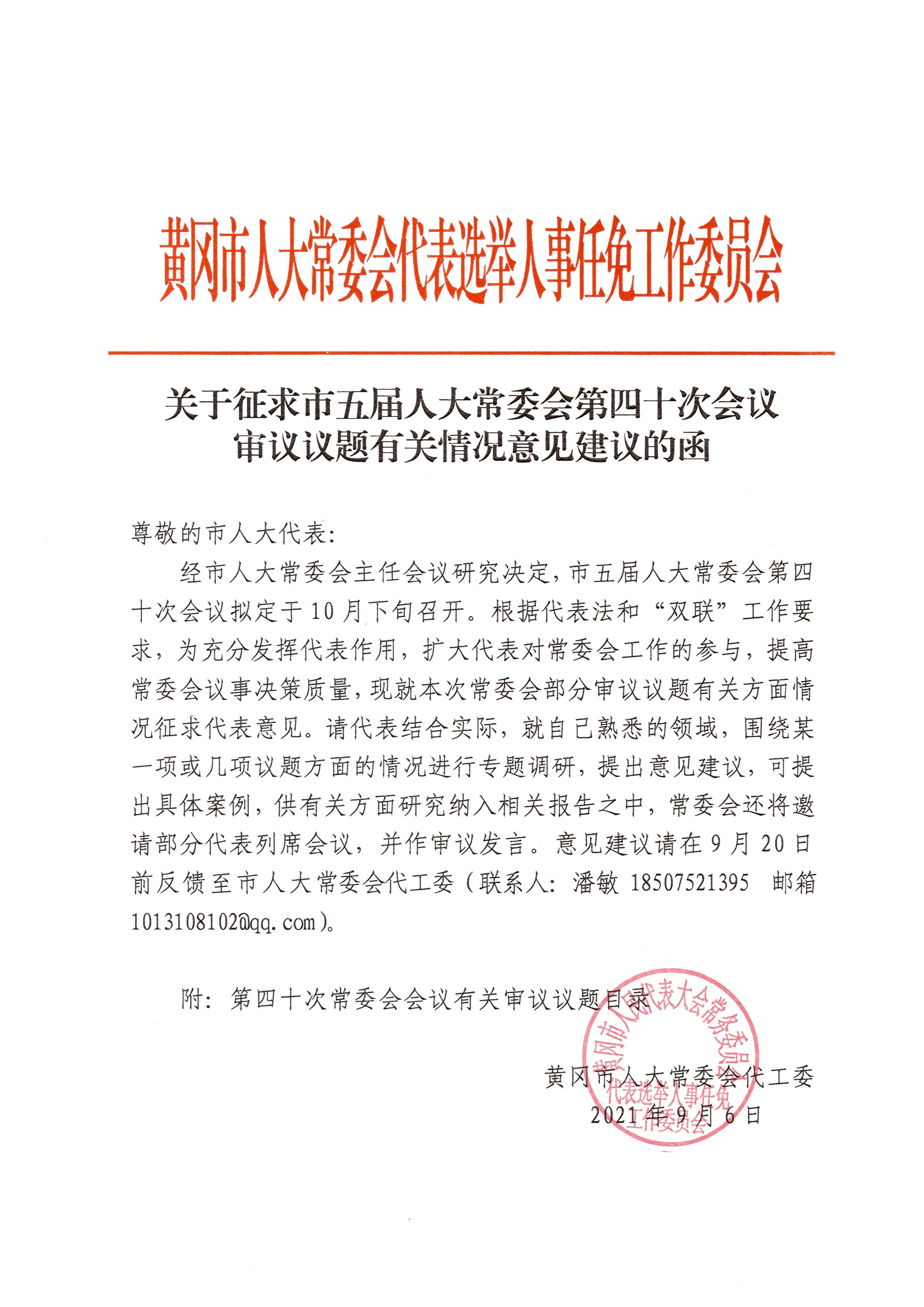 关于征求市五届人大常委会第四十次会议审议议题有关情况意见建议的函